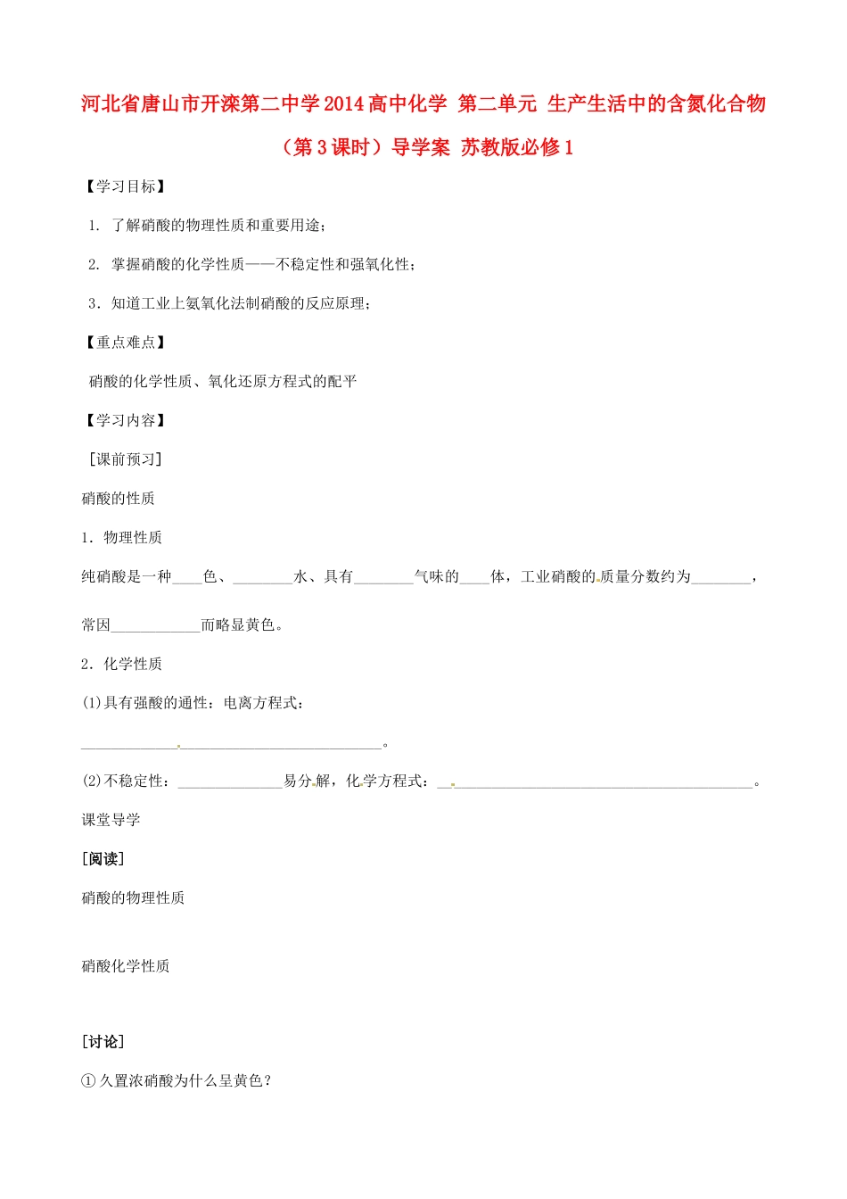 河北省唐山市开滦第二中学2014高中化学 第二单元 生产生活中的含氮化合物（第3课时）导学案 苏教版必修1 _第1页