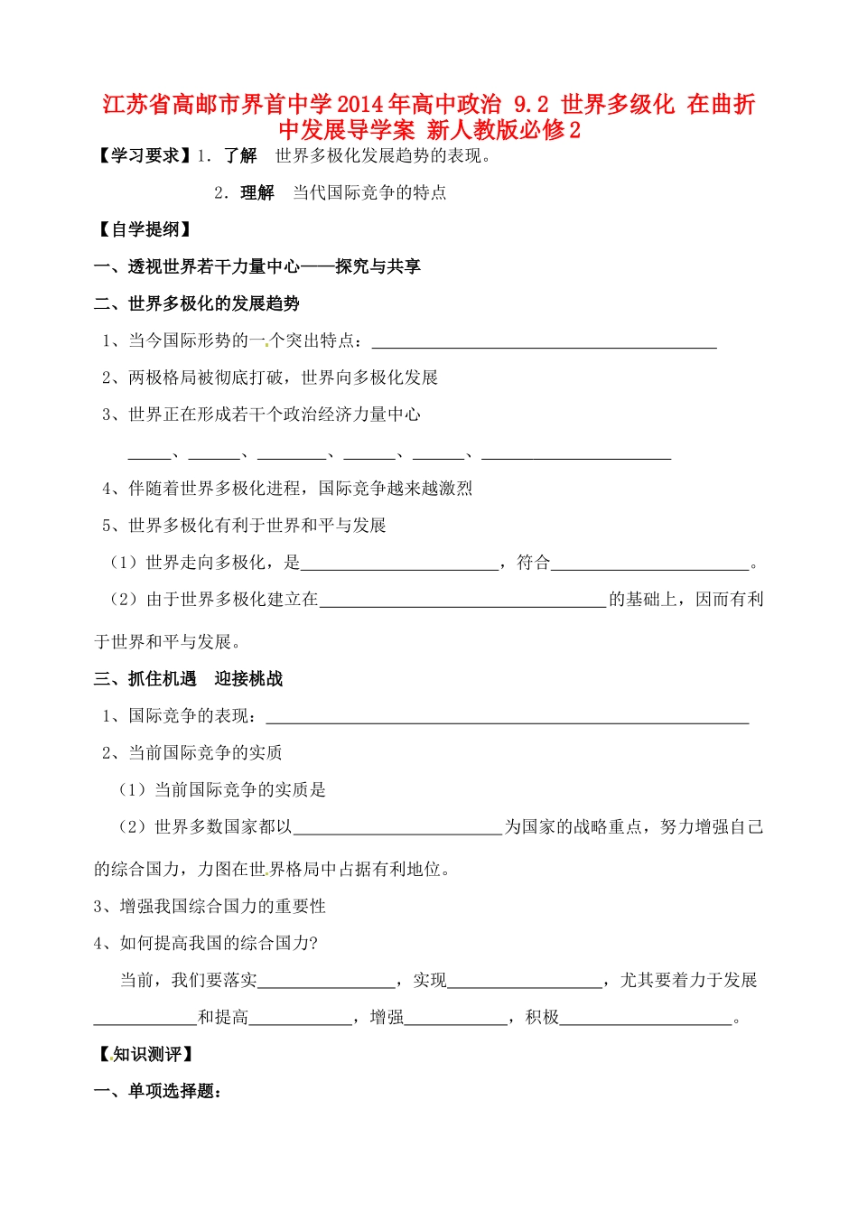江苏省高邮市界首中学2014年高中政治 9.2 世界多级化 在曲折中发展导学案 新人教版必修2_第1页