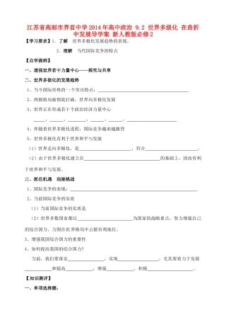 江苏省高邮市界首中学2014年高中政治 9.2 世界多级化 在曲折中发展导学案 新人教版必修2