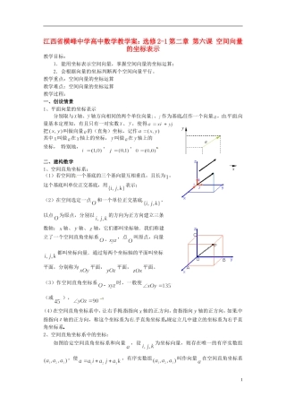 江西省横峰中学高中数学 第二章 第六课 空间向量的坐标表示教学案 新人教A版选修2-1