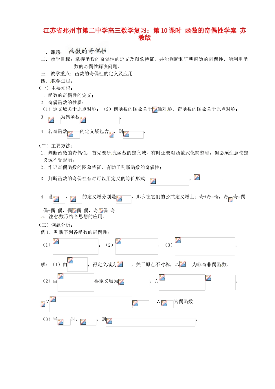 江苏省邳州市第二中学高三数学 第10课时 函数的奇偶性复习学案 苏教版_第1页