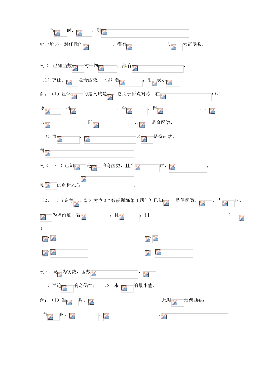 江苏省邳州市第二中学高三数学 第10课时 函数的奇偶性复习学案 苏教版_第2页