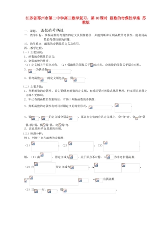 江苏省邳州市第二中学高三数学 第10课时 函数的奇偶性复习学案 苏教版