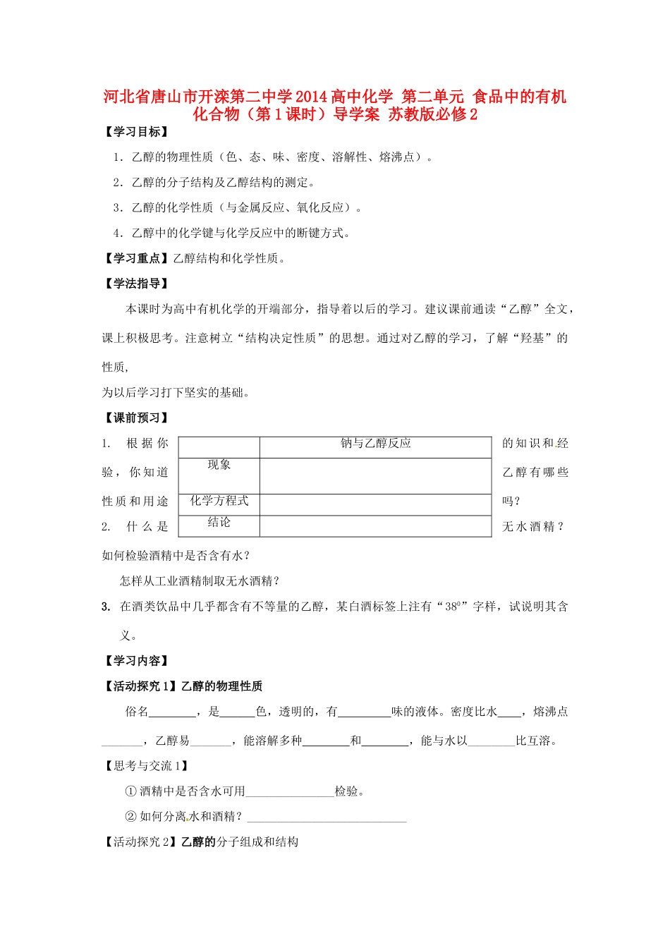 河北省唐山市开滦第二中学2014高中化学 第二单元 食品中的有机化合物（第1课时）导学案 苏教版必修2_第1页