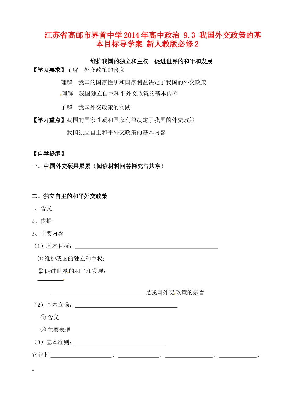 江苏省高邮市界首中学2014年高中政治 9.3 我国外交政策的基本目标导学案 新人教版必修2_第1页