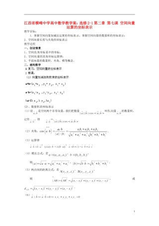江西省横峰中学高中数学 第二章 第七课 空间向量运算的坐标表示教学案 新人教A版选修2-1