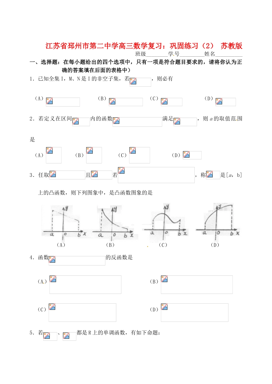 江苏省邳州市第二中学高三数学 巩固练习（2） 苏教版_第1页