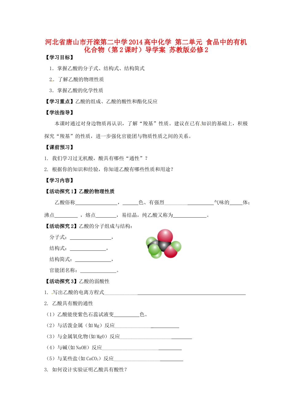 河北省唐山市开滦第二中学2014高中化学 第二单元 食品中的有机化合物（第2课时）导学案 苏教版必修2_第1页