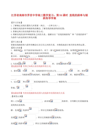 江苏省高邮市界首中学高三数学 第54课时 直线的斜率与倾斜角复习导学案