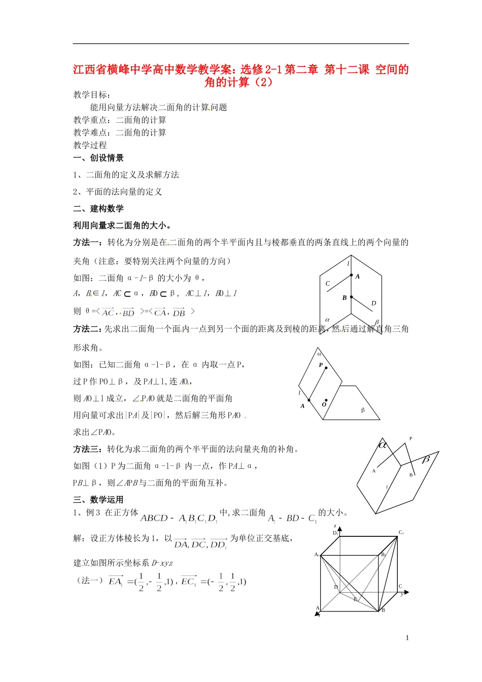 江西省横峰中学高中数学 第二章 第十二课 空间的角的计算（2）教学案 新人教A版选修2-1_第1页