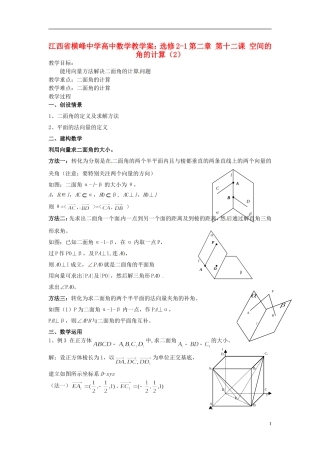 江西省横峰中学高中数学 第二章 第十二课 空间的角的计算（2）教学案 新人教A版选修2-1