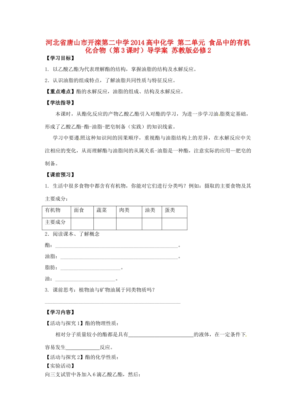 河北省唐山市开滦第二中学2014高中化学 第二单元 食品中的有机化合物（第3课时）导学案 苏教版必修2_第1页