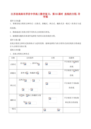 江苏省高邮市界首中学高三数学 第55课时 直线的方程复习导学案教师版