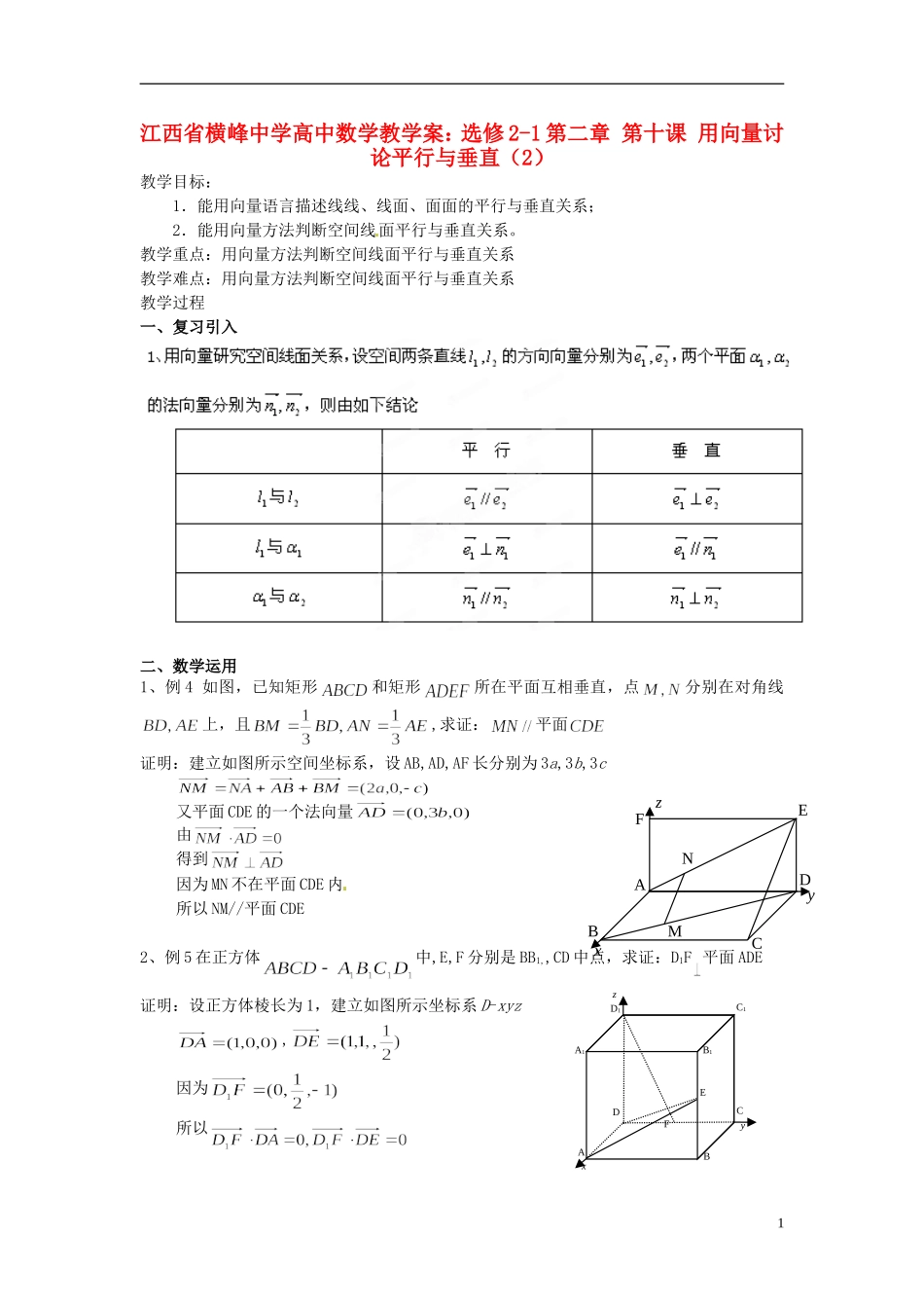 江西省横峰中学高中数学 第二章 第十课 用向量讨论平行与垂直（2）教学案 新人教A版选修2-1_第1页