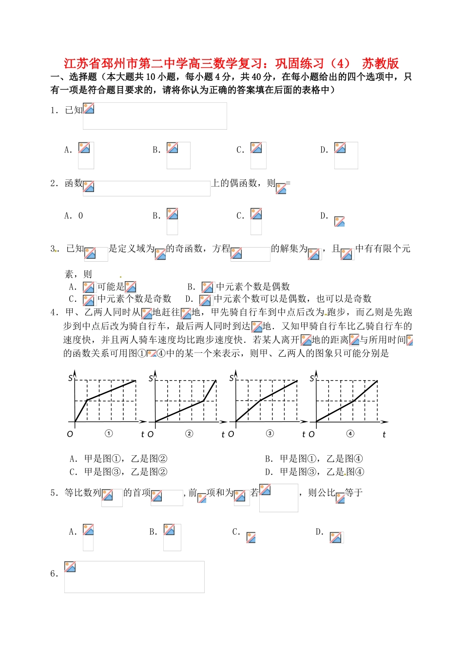江苏省邳州市第二中学高三数学 巩固练习（4） 苏教版_第1页