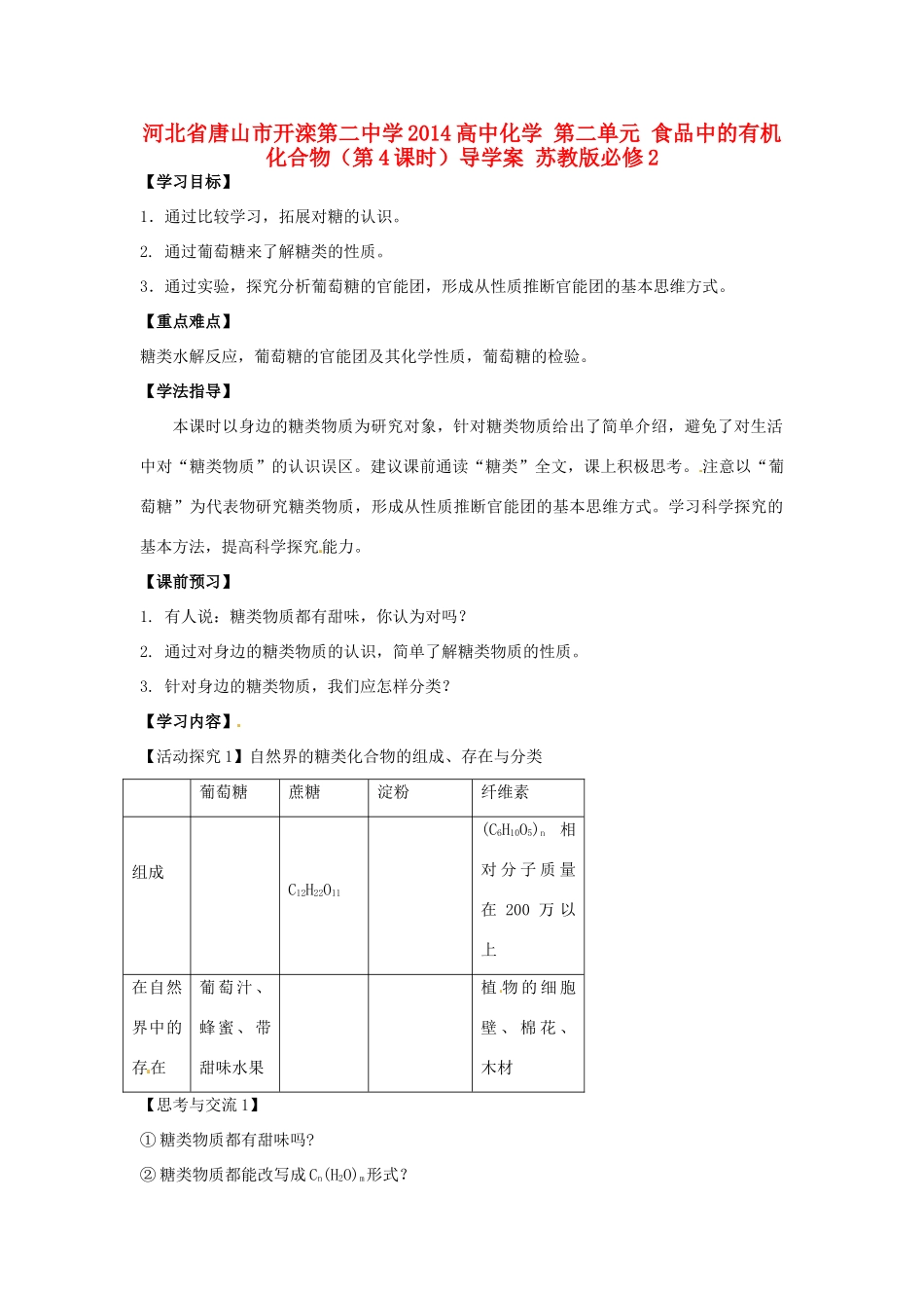 河北省唐山市开滦第二中学2014高中化学 第二单元 食品中的有机化合物（第4课时）导学案 苏教版必修2_第1页