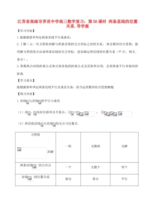 江苏省高邮市界首中学高三数学 第56课时 两条直线的位置关系复习导学案