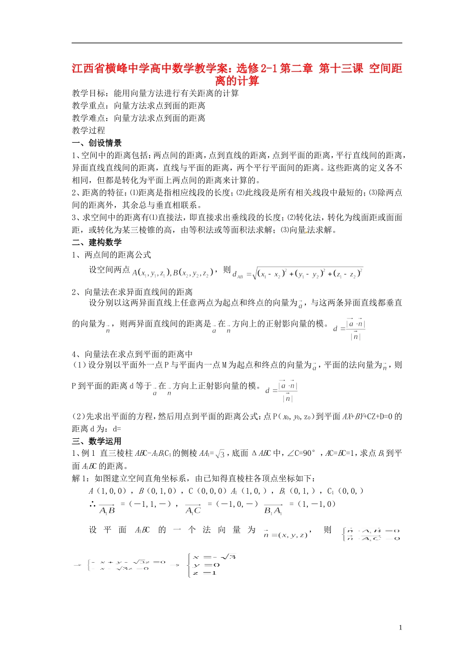 江西省横峰中学高中数学 第二章 第十三课 空间距离的计算教学案 新人教A版选修2-1_第1页