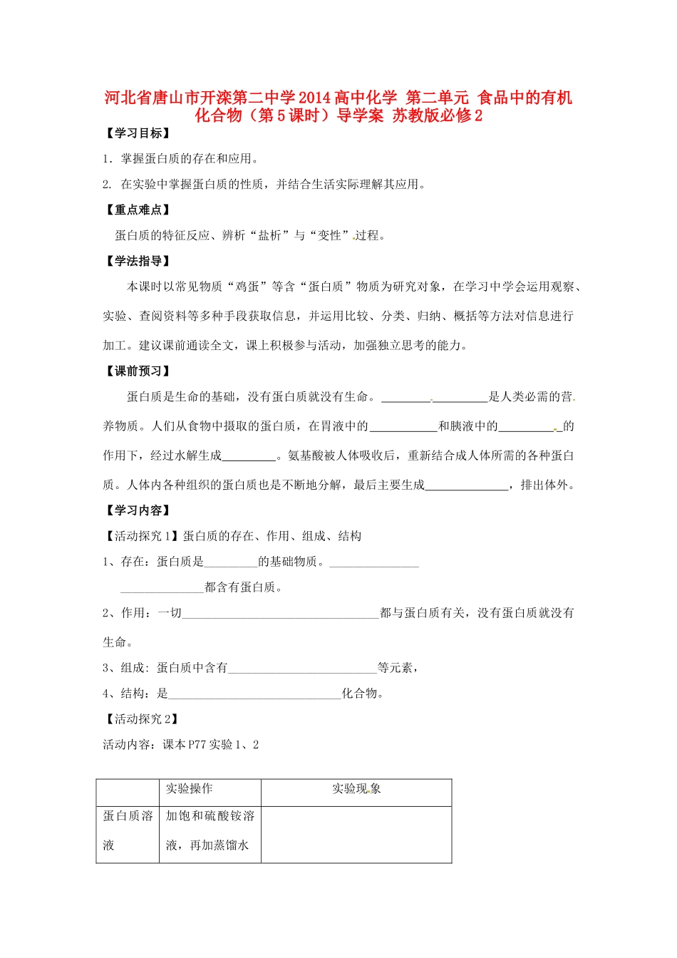 河北省唐山市开滦第二中学2014高中化学 第二单元 食品中的有机化合物（第5课时）导学案 苏教版必修2_第1页