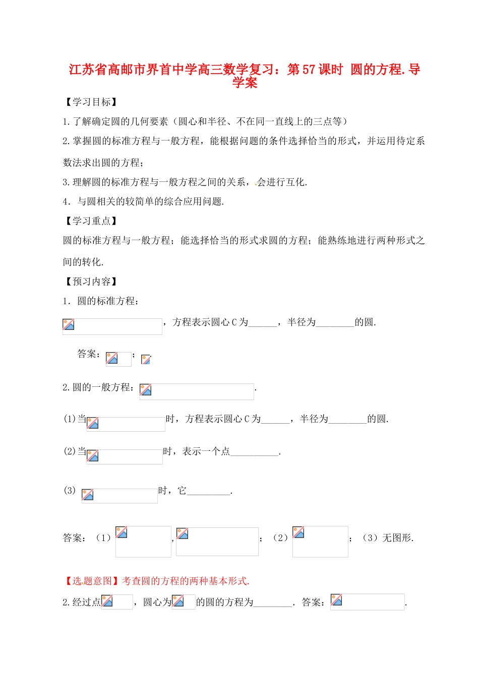 江苏省高邮市界首中学高三数学 第57课时 圆的方程复习导学案_第1页