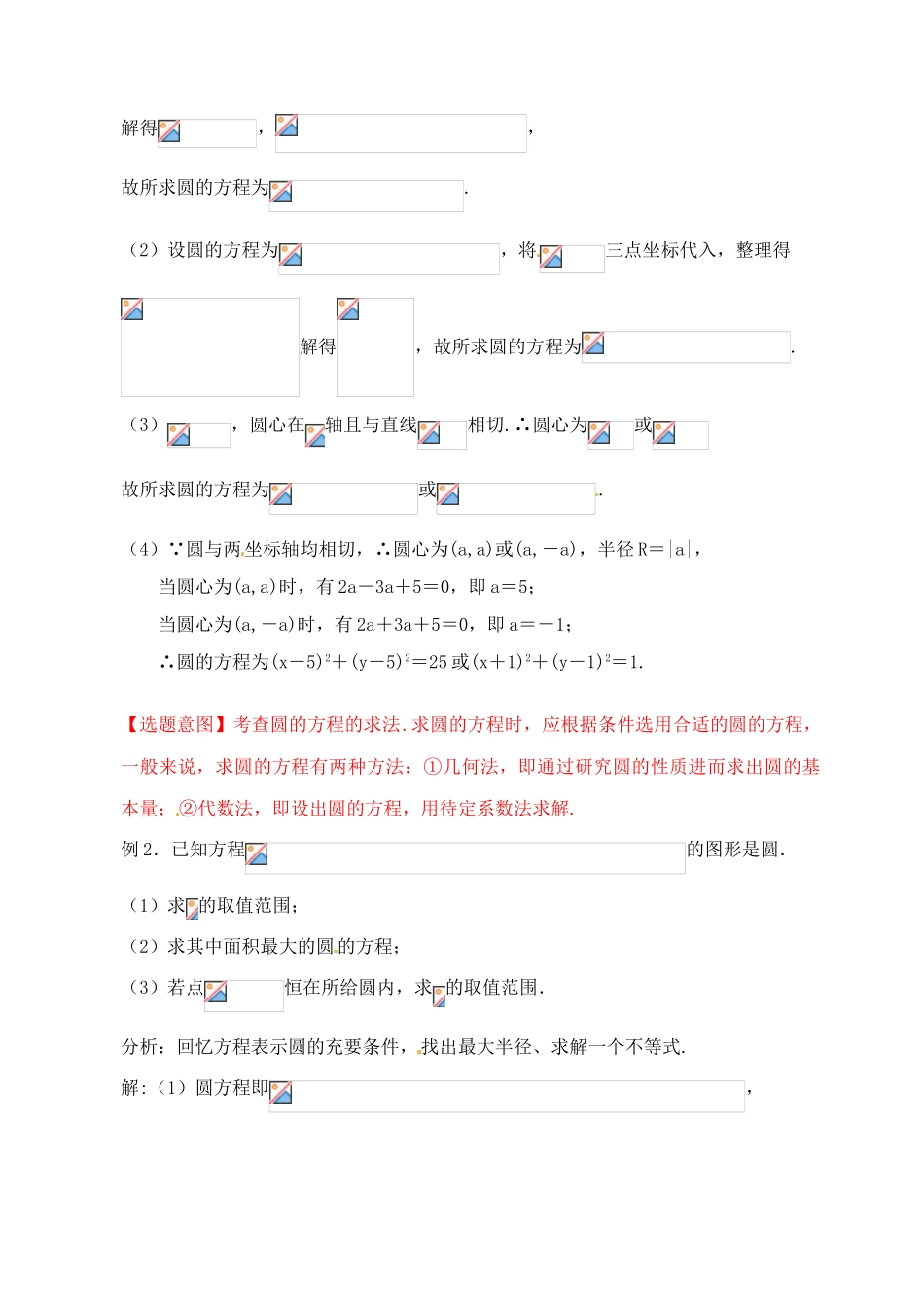 江苏省高邮市界首中学高三数学 第57课时 圆的方程复习导学案_第3页