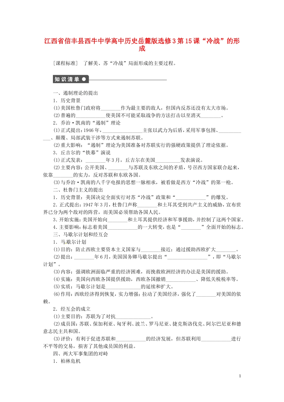 江西省信丰县西牛中学高中历史 第15课“冷战”的形成教案 岳麓版选修3_第1页