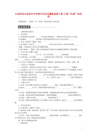 江西省信丰县西牛中学高中历史 第15课“冷战”的形成教案 岳麓版选修3