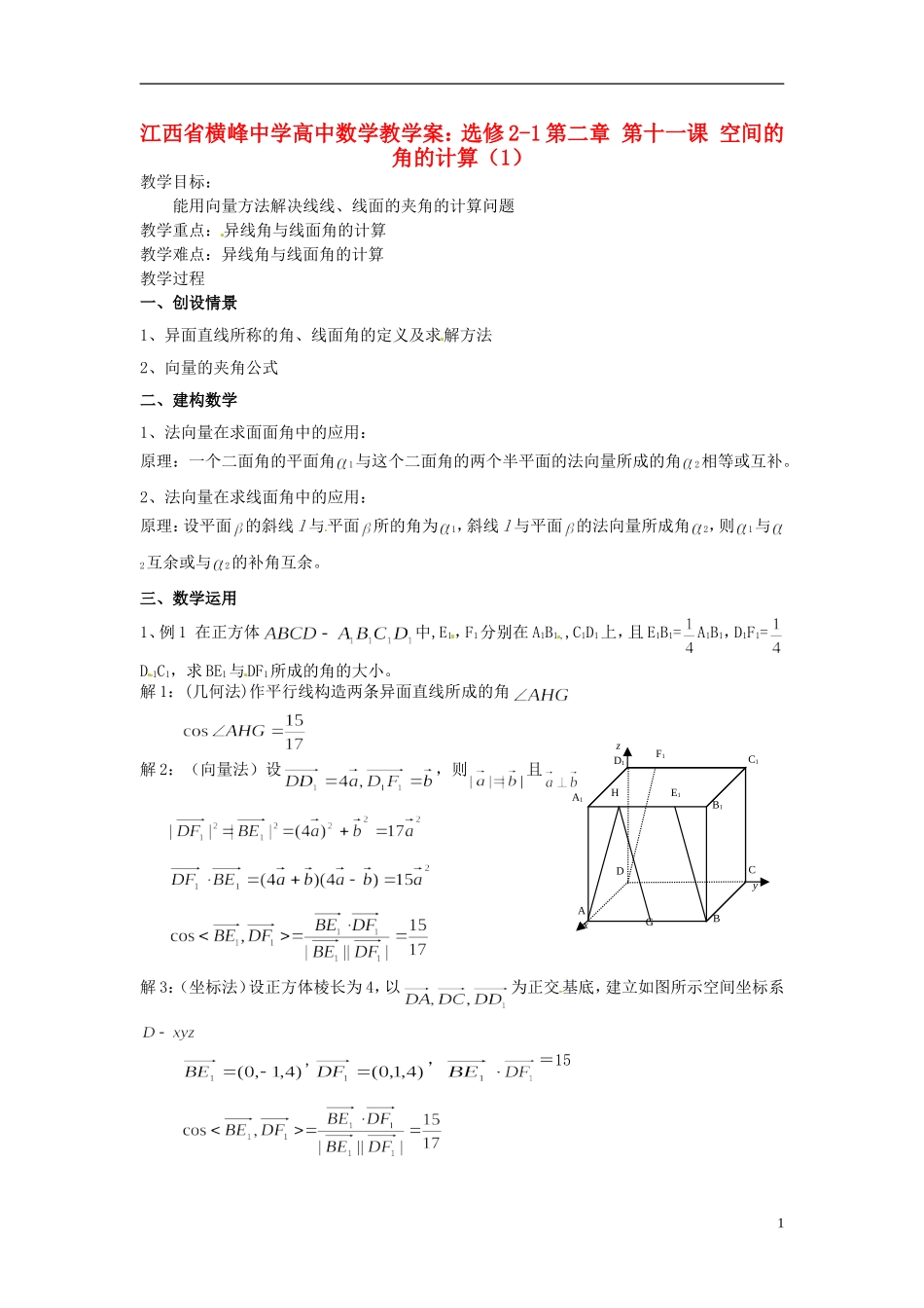 江西省横峰中学高中数学 第二章 第十一课 空间的角的计算（1）教学案 新人教A版选修2-1_第1页