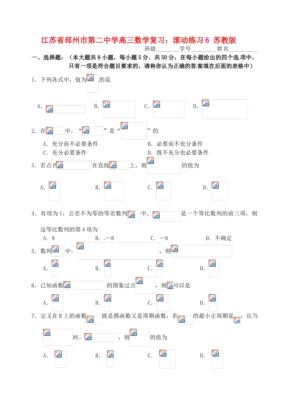 江苏省邳州市第二中学高三数学 滚动练习6 苏教版_第1页