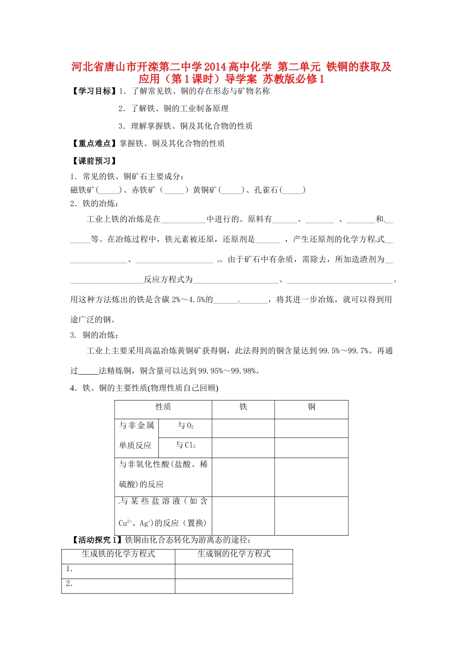 河北省唐山市开滦第二中学2014高中化学 第二单元 铁铜的获取及应用（第1课时）导学案 苏教版必修1_第1页