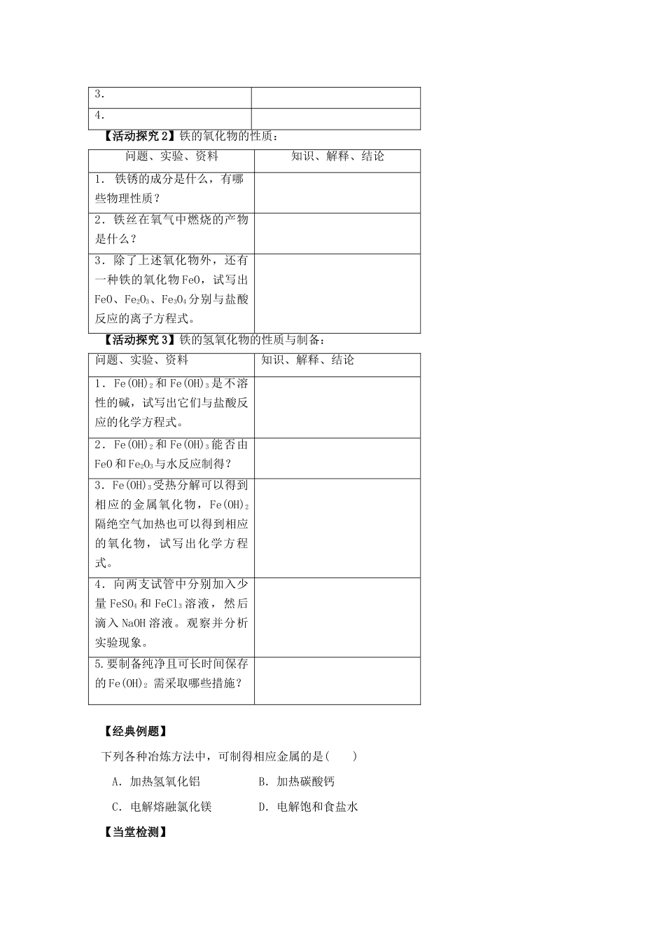 河北省唐山市开滦第二中学2014高中化学 第二单元 铁铜的获取及应用（第1课时）导学案 苏教版必修1_第2页