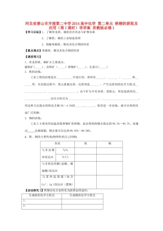 河北省唐山市开滦第二中学2014高中化学 第二单元 铁铜的获取及应用（第1课时）导学案 苏教版必修1