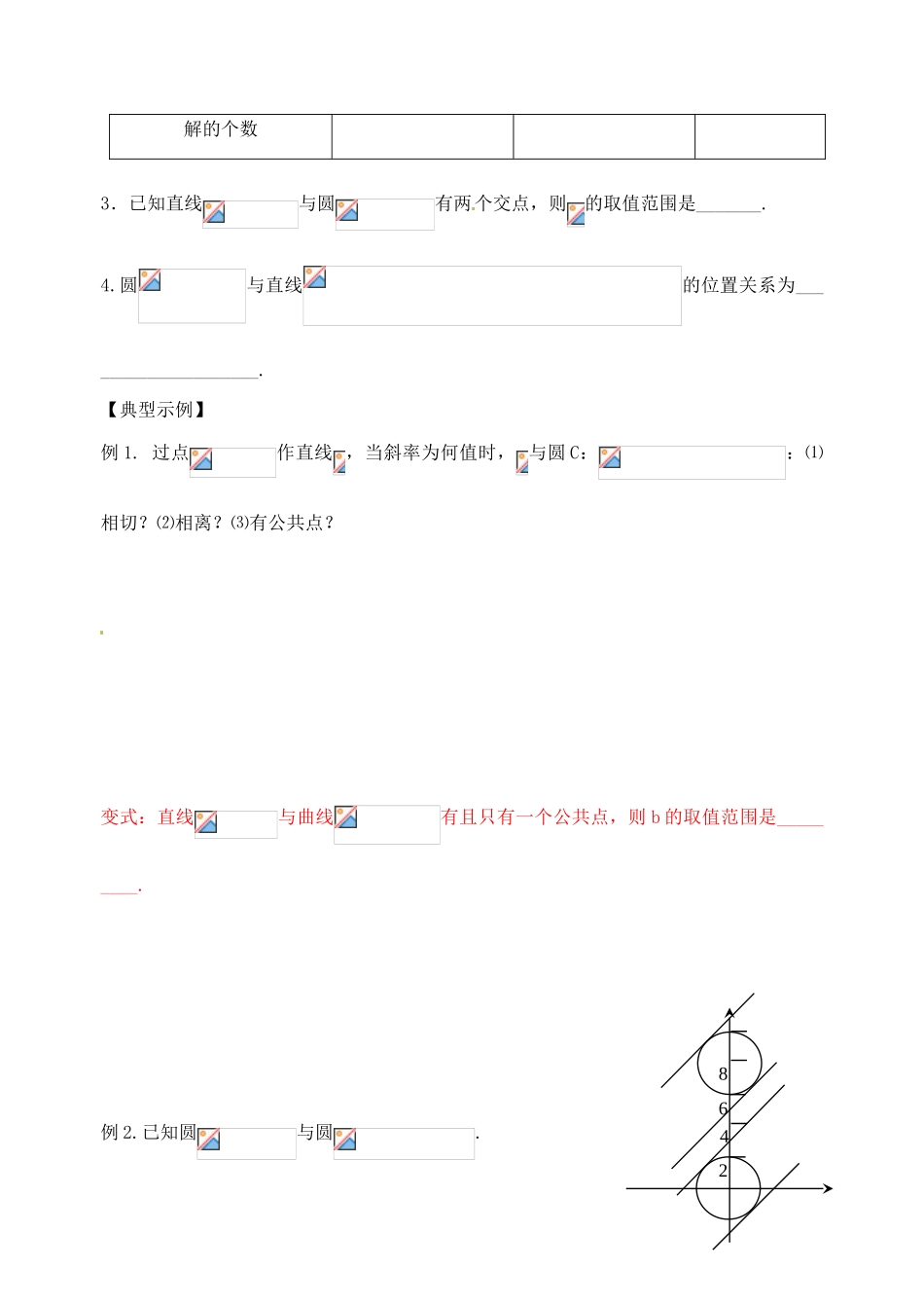 江苏省高邮市界首中学高三数学 第58课时 直线与圆的位置关系（1）复习导学案_第2页