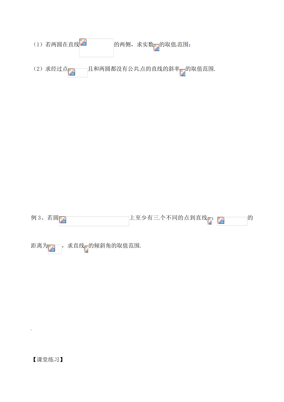 江苏省高邮市界首中学高三数学 第58课时 直线与圆的位置关系（1）复习导学案_第3页