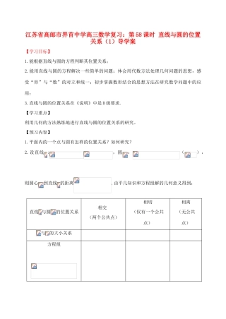 江苏省高邮市界首中学高三数学 第58课时 直线与圆的位置关系（1）复习导学案