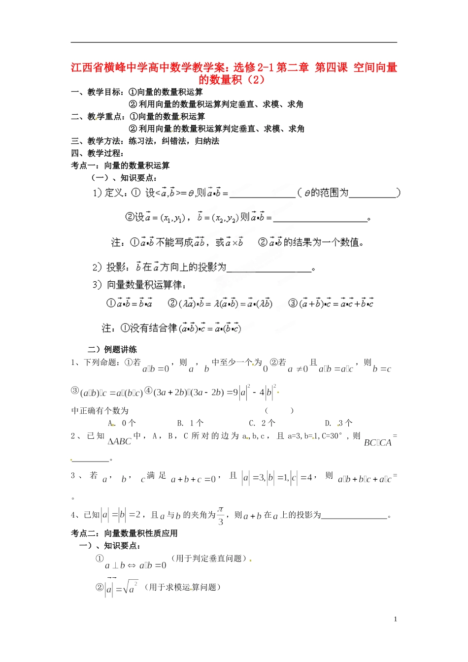 江西省横峰中学高中数学 第二章 第四课 空间向量的数量积（2）教学案 新人教A版选修2-1_第1页