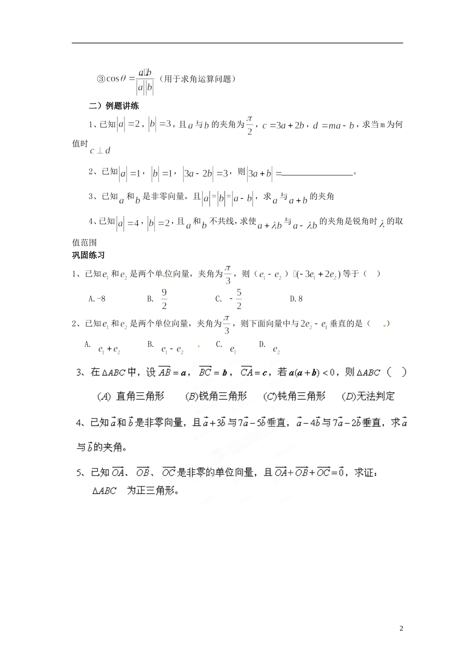 江西省横峰中学高中数学 第二章 第四课 空间向量的数量积（2）教学案 新人教A版选修2-1_第2页