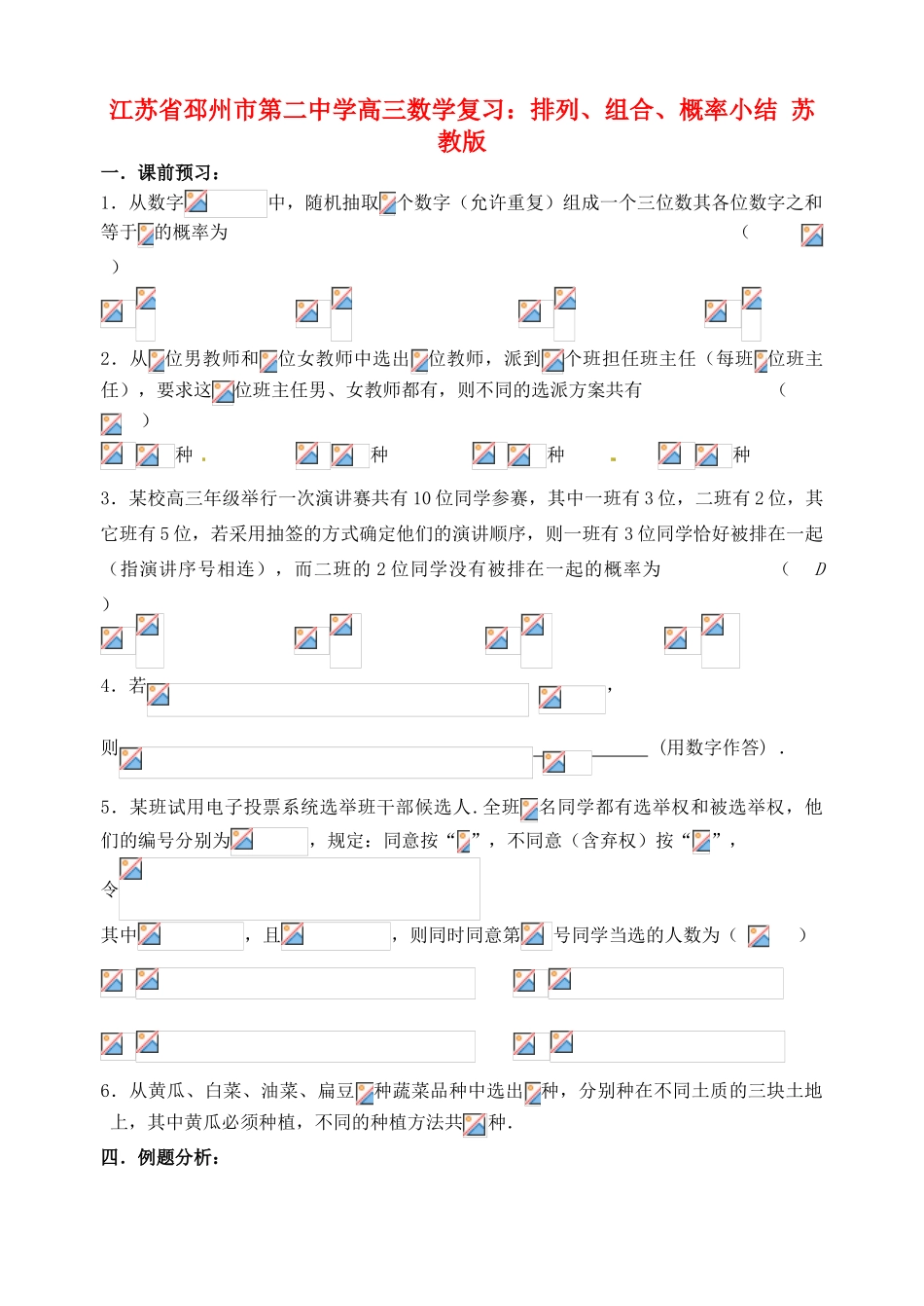 江苏省邳州市第二中学高三数学 排列、组合、概率小结 苏教版_第1页