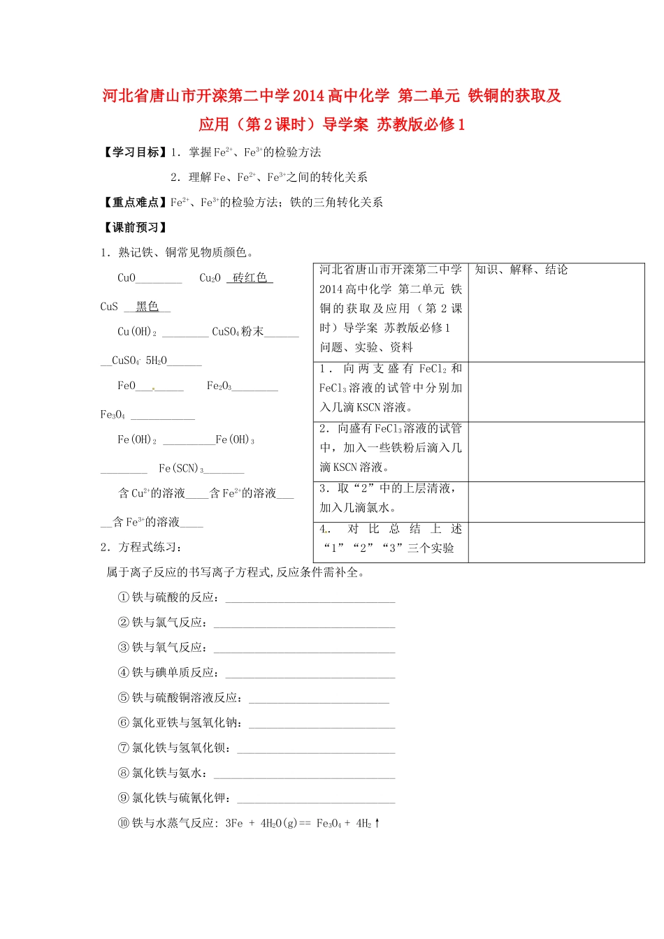 河北省唐山市开滦第二中学2014高中化学 第二单元 铁铜的获取及应用（第2课时）导学案 苏教版必修1_第1页