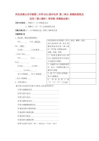河北省唐山市开滦第二中学2014高中化学 第二单元 铁铜的获取及应用（第2课时）导学案 苏教版必修1