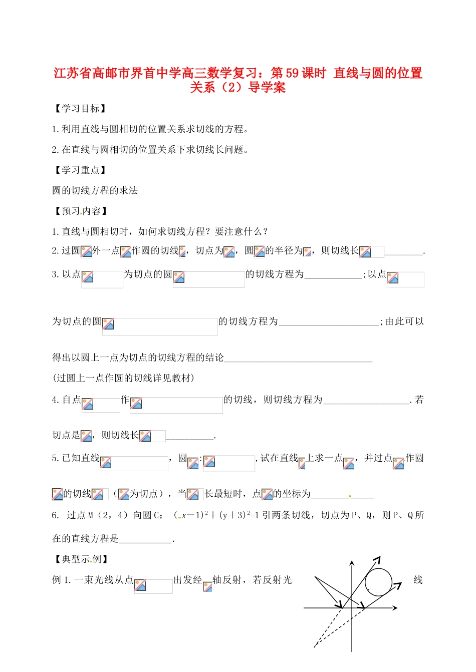 江苏省高邮市界首中学高三数学 第59课时 直线与圆的位置关系（2）复习导学案_第1页