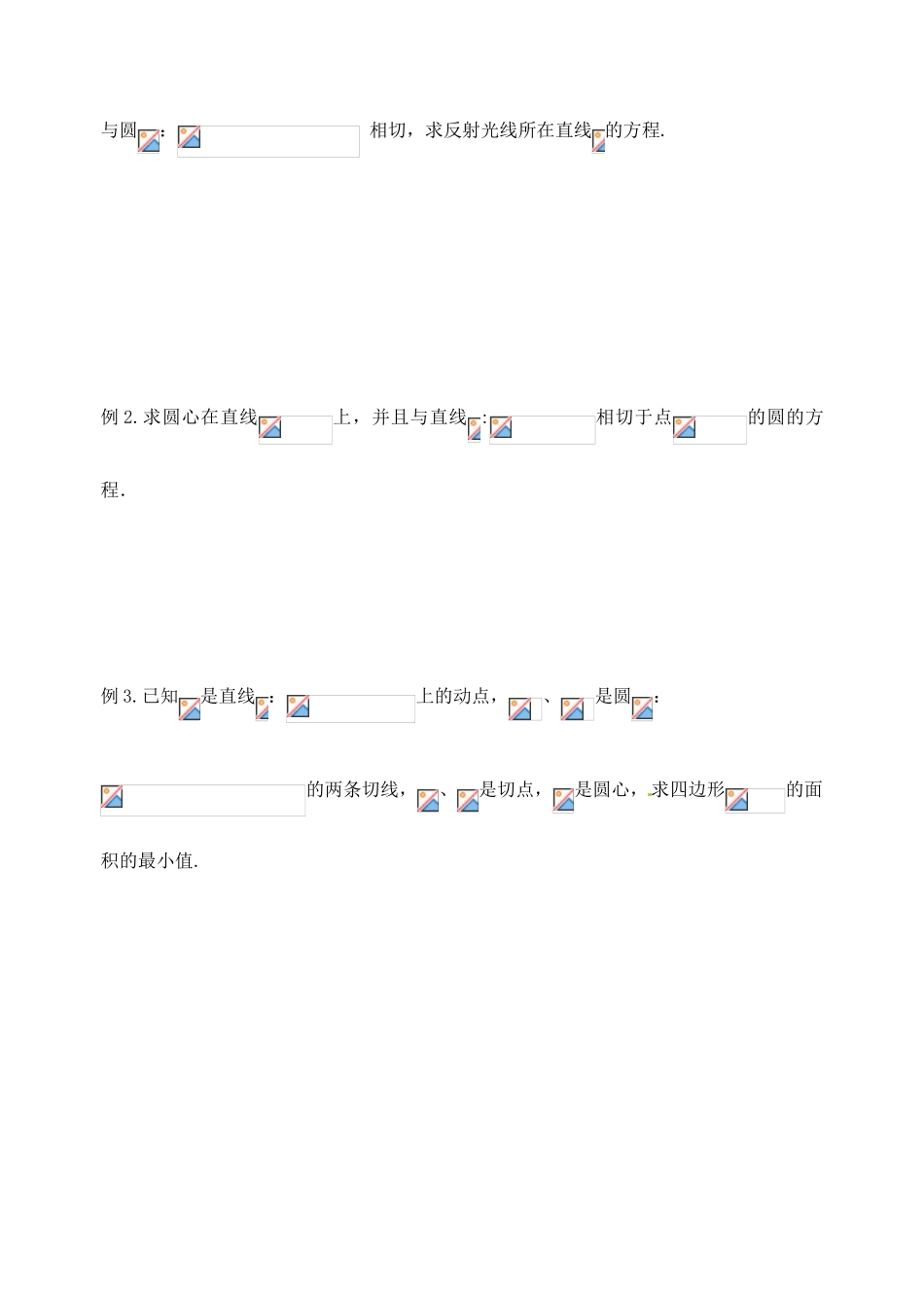 江苏省高邮市界首中学高三数学 第59课时 直线与圆的位置关系（2）复习导学案_第2页