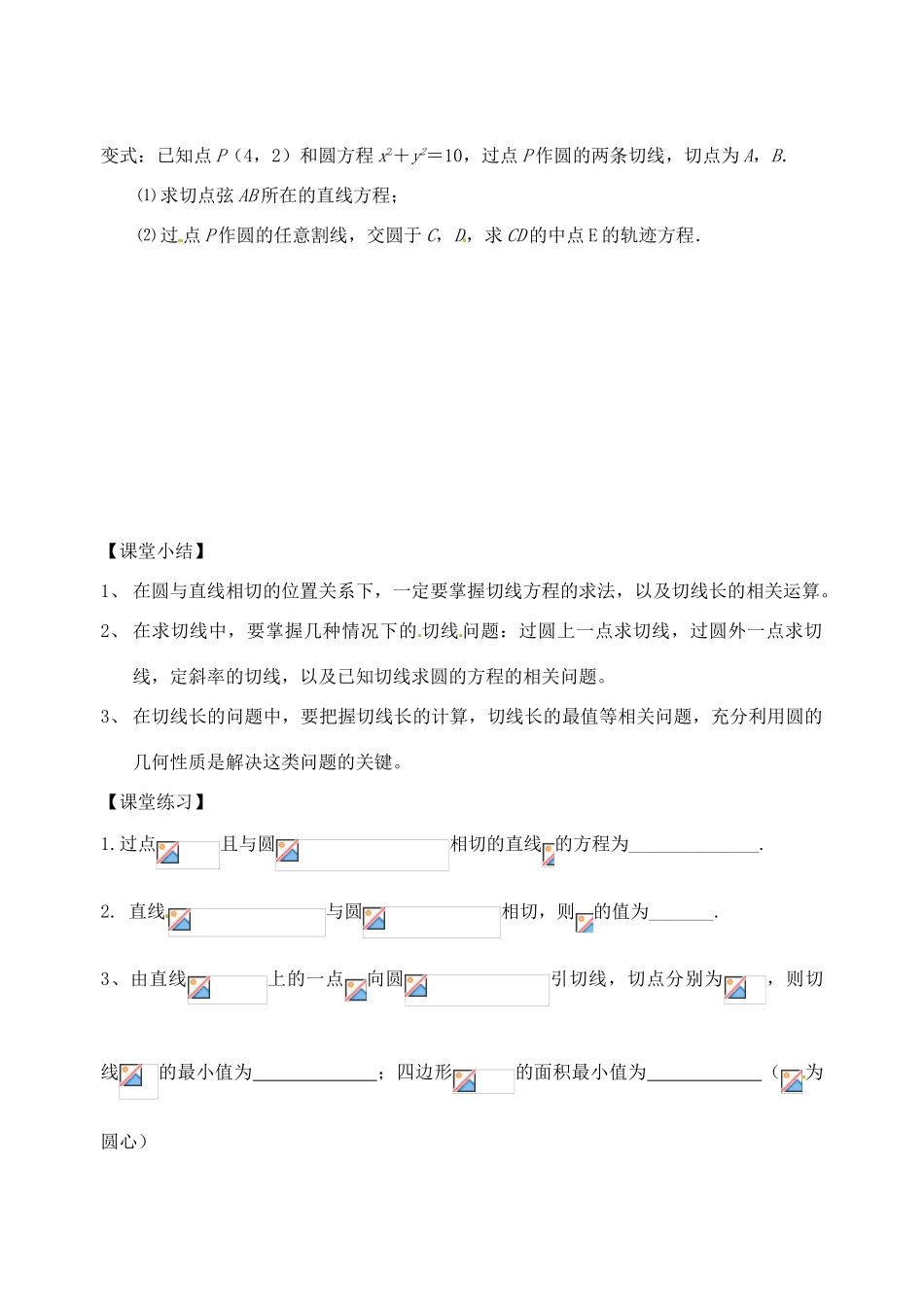 江苏省高邮市界首中学高三数学 第59课时 直线与圆的位置关系（2）复习导学案_第3页