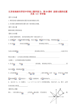 江苏省高邮市界首中学高三数学 第59课时 直线与圆的位置关系（2）复习导学案