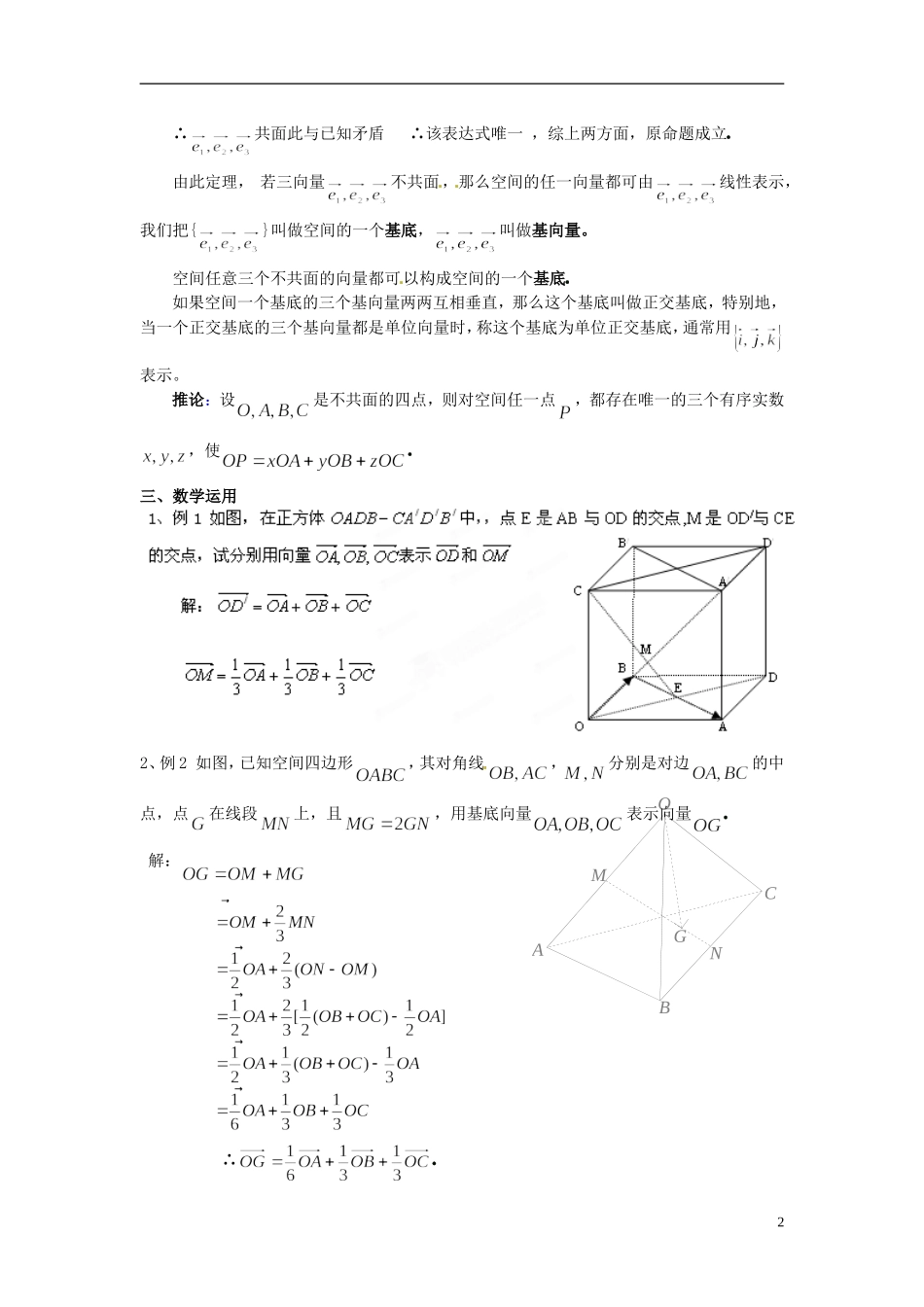 江西省横峰中学高中数学 第二章 第五课 空间向量的基本定理教学案 新人教A版选修2-1_第2页