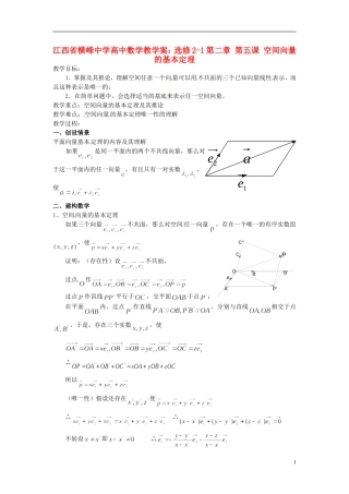 江西省横峰中学高中数学 第二章 第五课 空间向量的基本定理教学案 新人教A版选修2-1