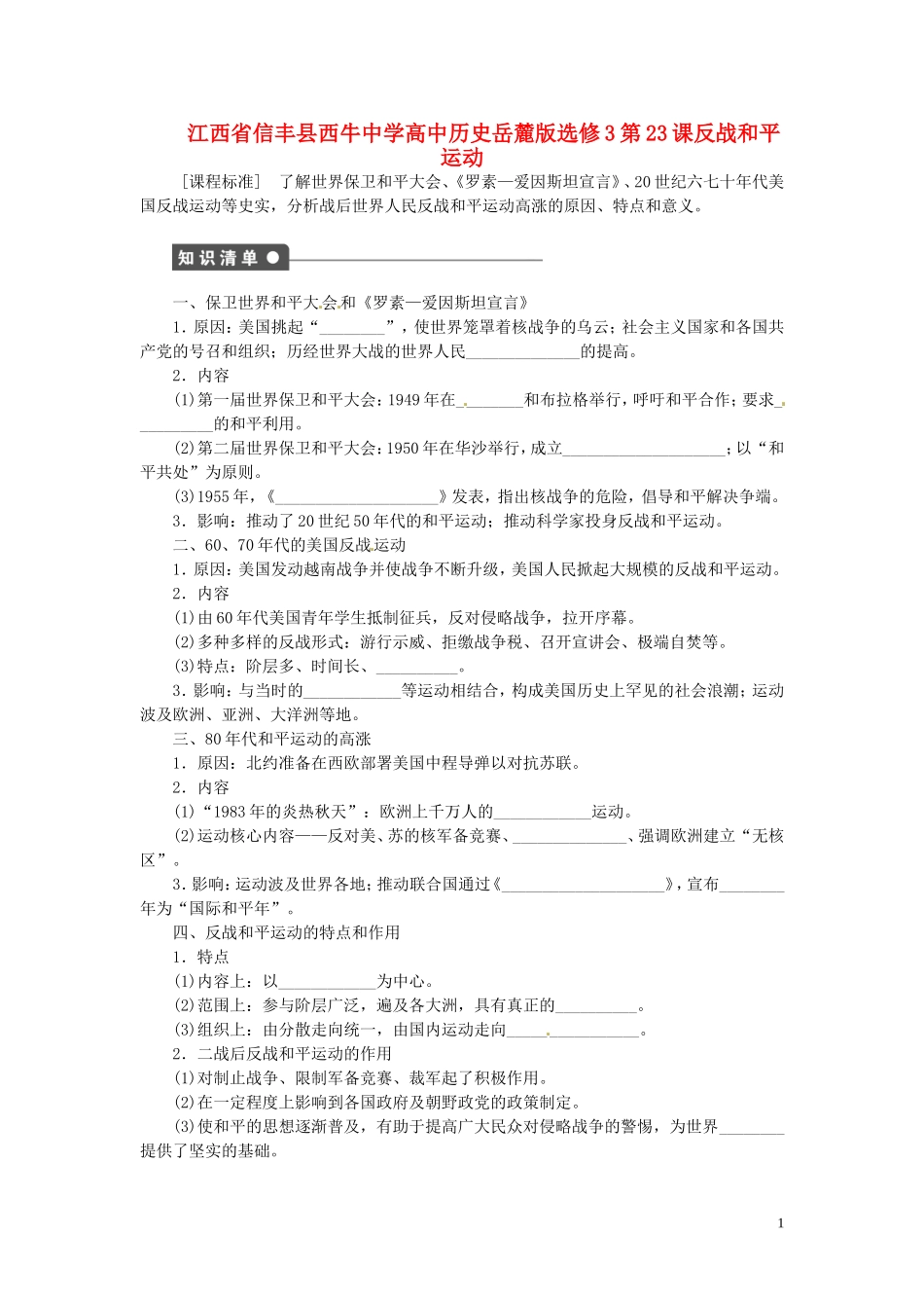 江西省信丰县西牛中学高中历史 第23课反战和平运动教案 岳麓版选修3_第1页