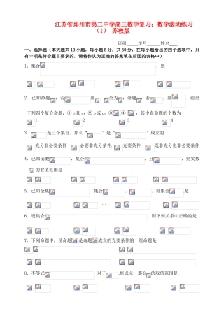 江苏省邳州市第二中学高三数学 数学滚动练习（1） 苏教版