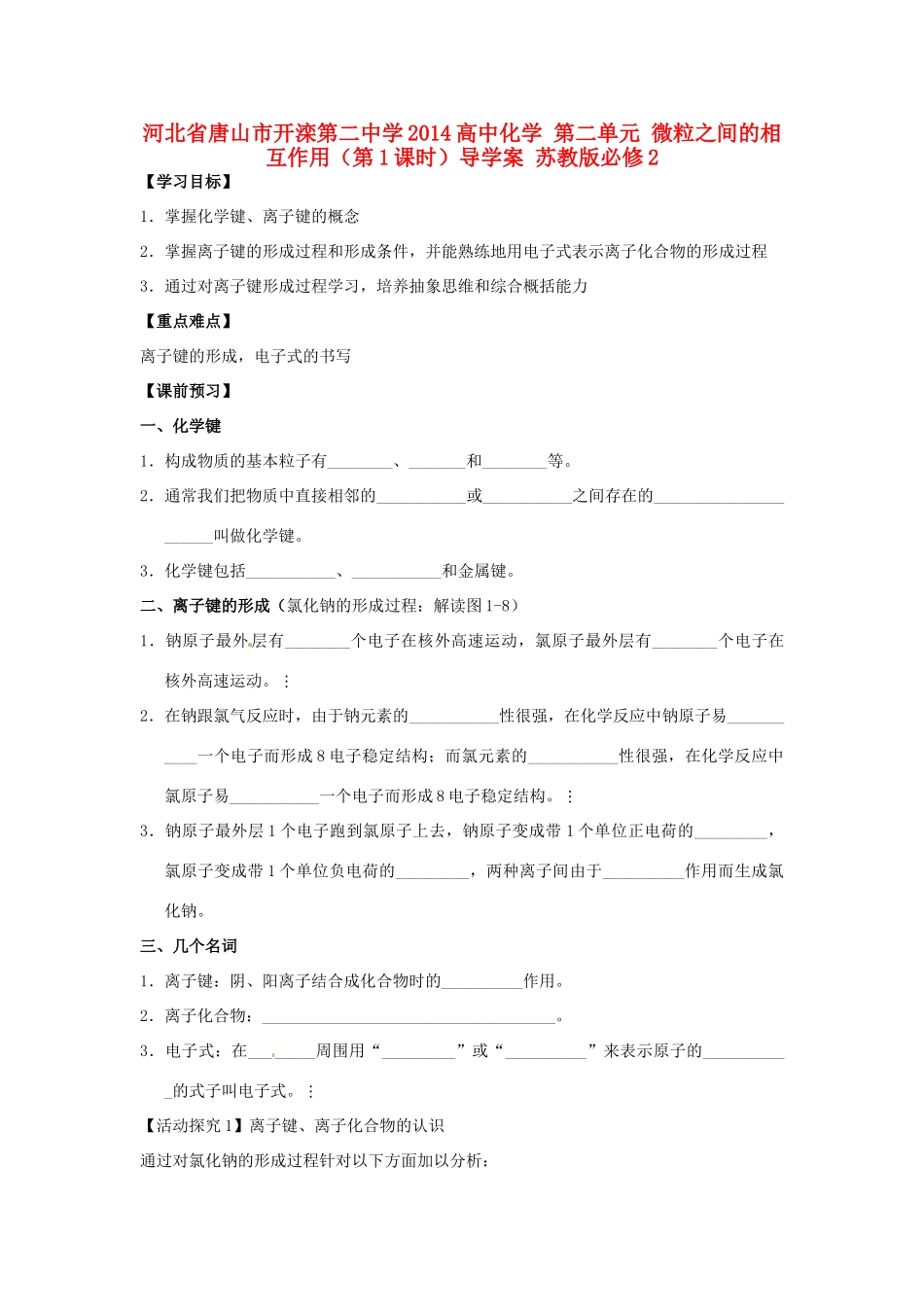 河北省唐山市开滦第二中学2014高中化学 第二单元 微粒之间的相互作用（第1课时）导学案 苏教版必修2_第1页