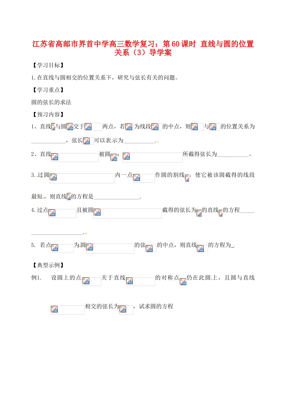 江苏省高邮市界首中学高三数学 第60课时 直线与圆的位置关系（3）复习导学案_第1页